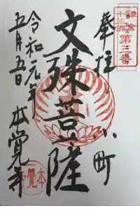 本覚寺の御朱印