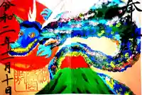 綱敷天満宮の御朱印