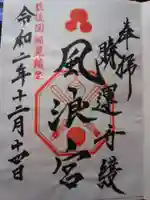 風浪宮の御朱印