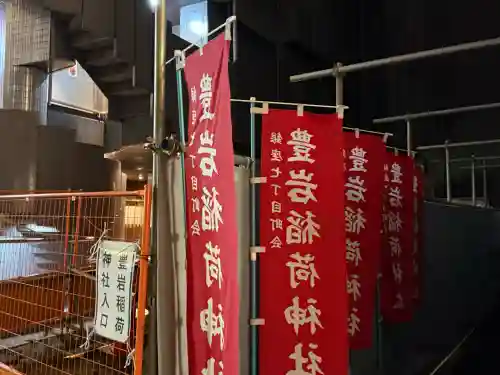 豊岩稲荷神社(東京都)