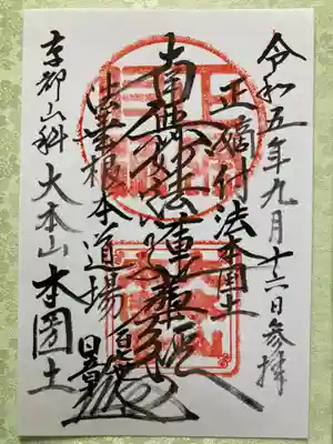 貫首様に書いて頂いた御首題