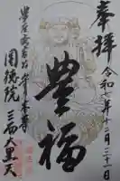 圓徳院の御朱印