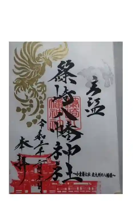 篠崎八幡神社の御朱印
