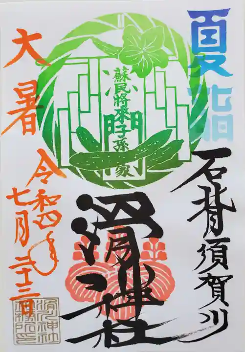 滑川神社 - 仕事と子どもの守り神の御朱印