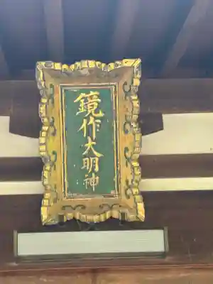 鏡作坐天照御魂神社の{uncategorized: "未分類", other: "その他", undefined: "問題あり", building: "その他建物", grave: "お墓", sacred_gate: "鳥居", guardian: "狛犬", statue: "像", buddha: "仏像", history: "歴史", nature: "自然", garden: "庭園", animal: "動物", pagoda: "塔", temizu: "手水舎", mountain_gate: "山門・神門", sanctuary: "本殿・本堂", subordinate: "末社・摂社", art: "芸術", scenery: "景色", jizo: "地蔵", ema: "絵馬", goshuin: "御朱印", omikuji: "おみくじ", items: "授与品その他", amulet: "お守り", goshuincho: "御朱印帳", eats: "食事", festival: "お祭り", votive_dance: "神楽", shichigosan: "七五三参", wedding: "結婚式", experience: "体験その他", initially: "初詣", around: "周辺", anti_infection: "感染症対策"}
