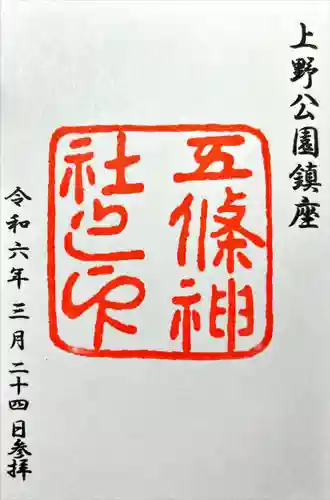 五條天神社(東京都)