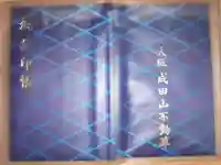 成田山大阪別院 明王院の御朱印帳