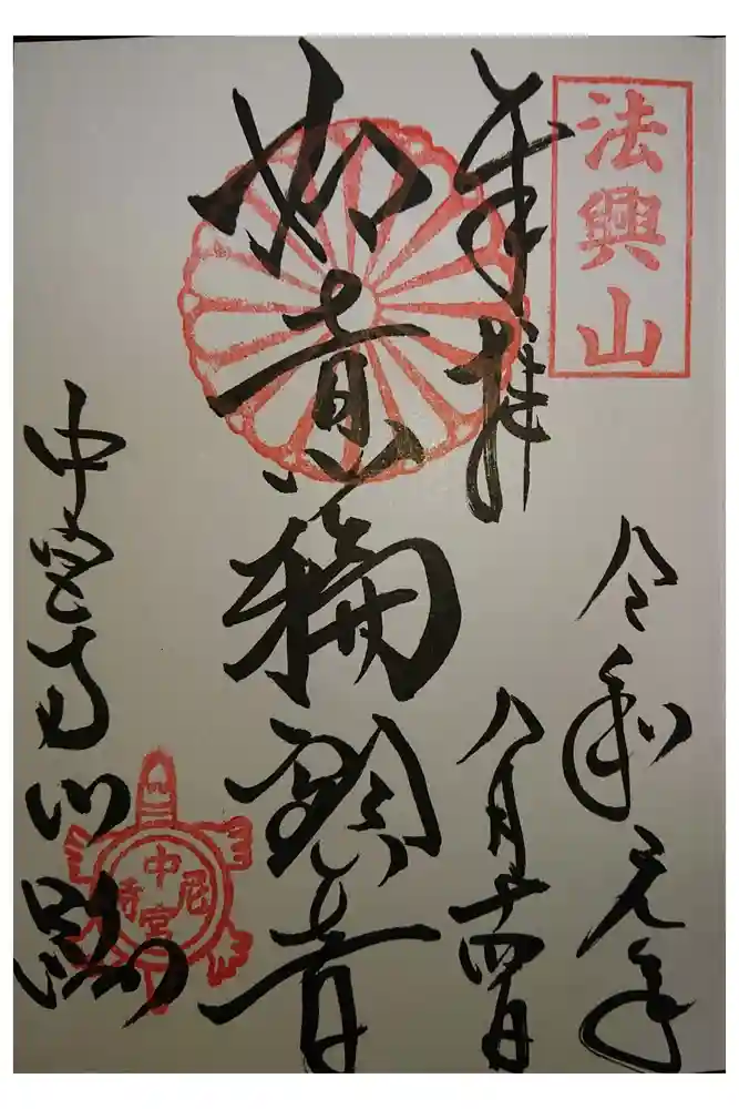 中宮寺の御朱印