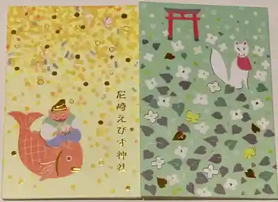 新しい尼崎えびす神社の御朱印帳☺️✨