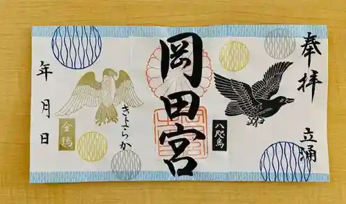 岡田神社の御朱印
