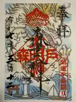 森戸大明神(森戸神社)の御朱印