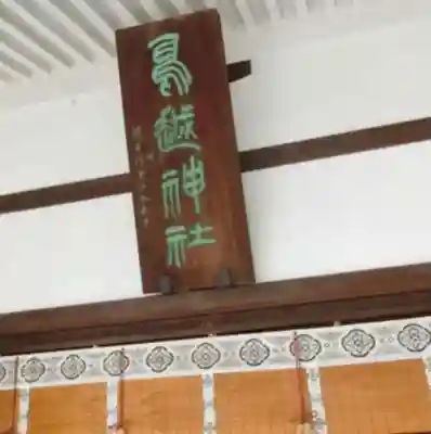 鳥越神社のその他建物