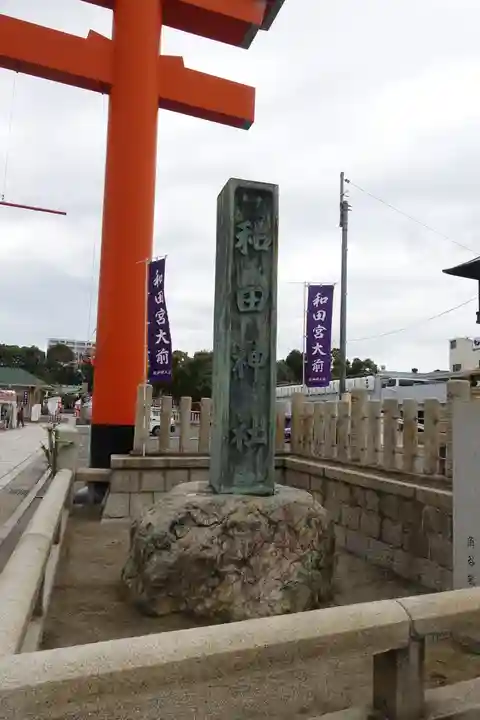 和田神社のその他建物