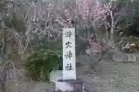 蜂穴神社(石清尾八幡宮末社)(香川県)