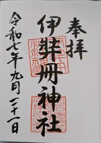 伊弉冊神社の{uncategorized: "未分類", other: "その他", undefined: "問題あり", building: "その他建物", grave: "お墓", sacred_gate: "鳥居", guardian: "狛犬", statue: "像", buddha: "仏像", history: "歴史", nature: "自然", garden: "庭園", animal: "動物", pagoda: "塔", temizu: "手水舎", mountain_gate: "山門・神門", sanctuary: "本殿・本堂", subordinate: "末社・摂社", art: "芸術", scenery: "景色", jizo: "地蔵", ema: "絵馬", goshuin: "御朱印", omikuji: "おみくじ", items: "授与品その他", amulet: "お守り", goshuincho: "御朱印帳", eats: "食事", festival: "お祭り", votive_dance: "神楽", shichigosan: "七五三参", wedding: "結婚式", experience: "体験その他", initially: "初詣", around: "周辺", anti_infection: "感染症対策"}