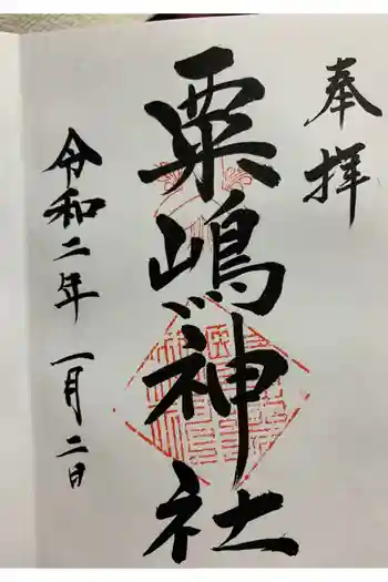 粟嶋神社の御朱印 2020年01月