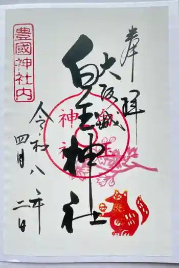 白玉神社(豊国神社 境内摂社)の御朱印 2026年04月