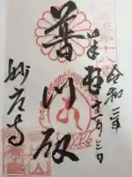 妙応寺の御朱印