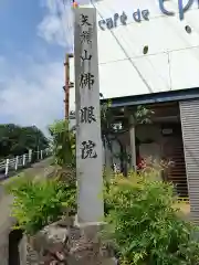 佛眼院(岐阜県)