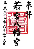 若宮八幡宮の御朱印