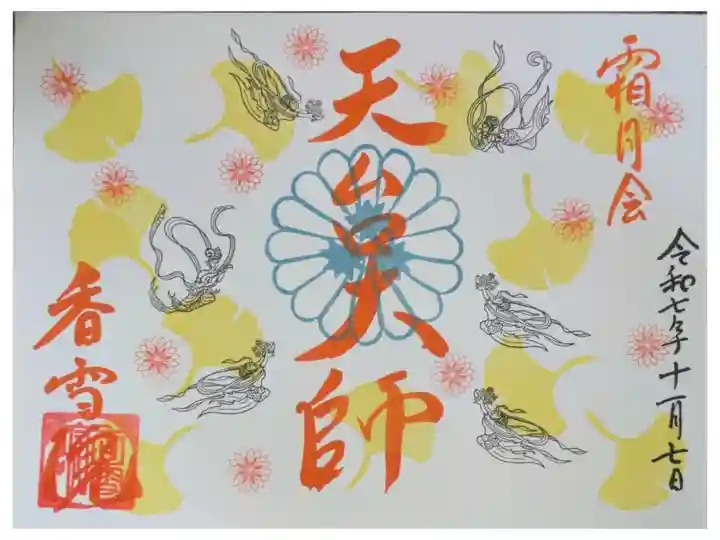 令和7年霜月会御朱印