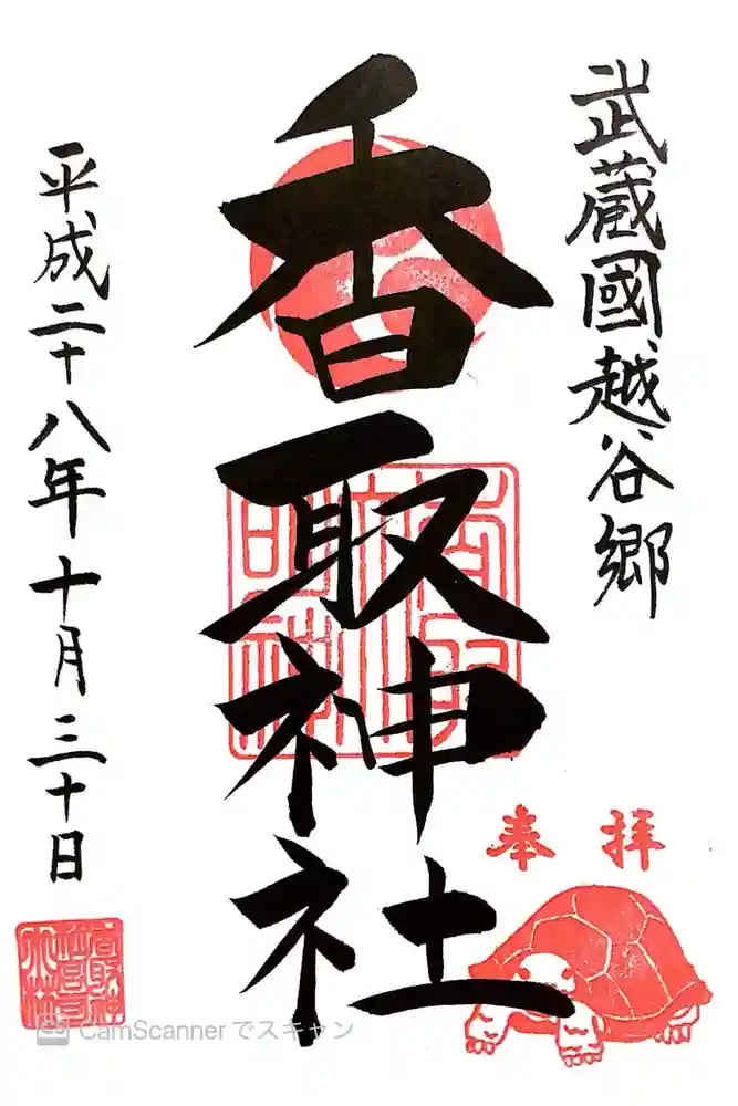 越谷香取神社の御朱印