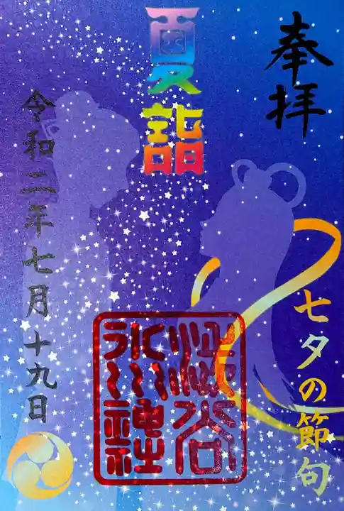 渋谷氷川神社の御朱印