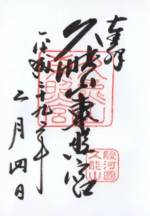 久能山東照宮の御朱印