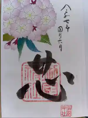 御厨神社の御朱印