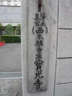 宝光寺(神奈川県)