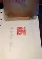 小野照崎神社の御朱印