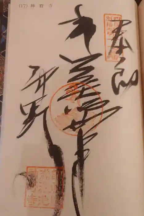 神野寺の御朱印