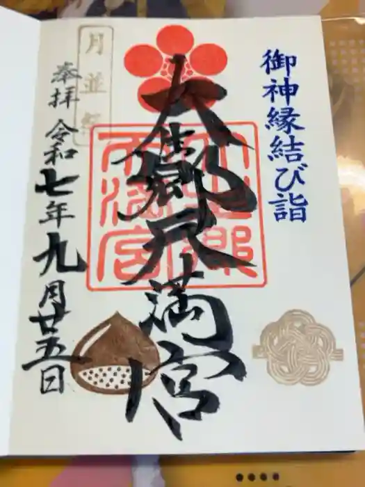 大生郷天満宮の御朱印