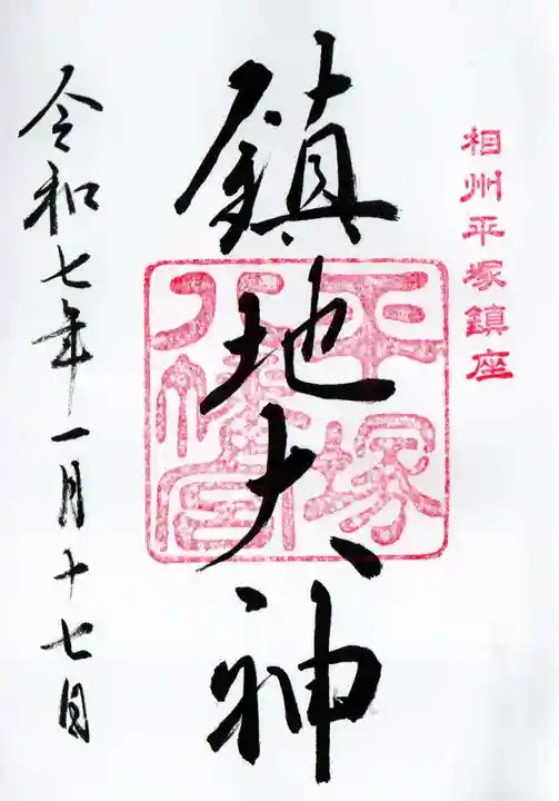 平塚八幡宮の御朱印