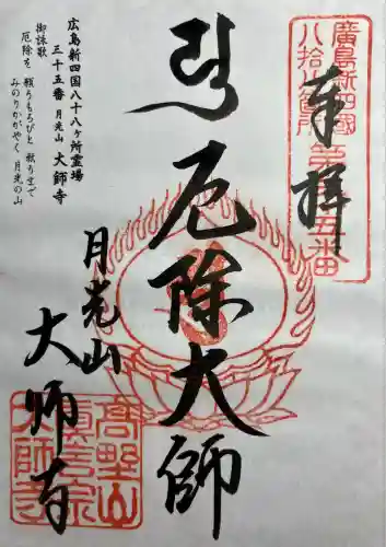 大師寺(広島県)