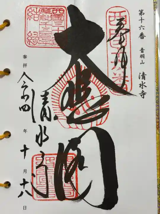 清水寺の御朱印