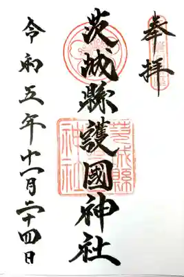 茨城縣護國神社の御朱印