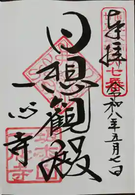 一心寺の御朱印