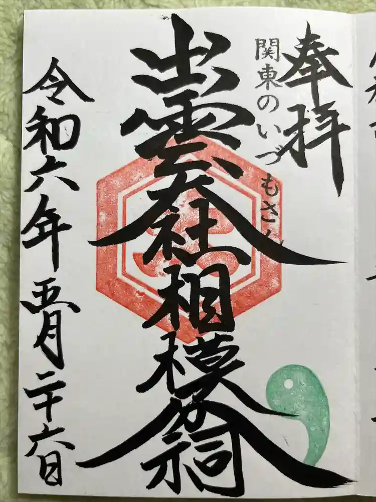 出雲大社相模分祠の御朱印