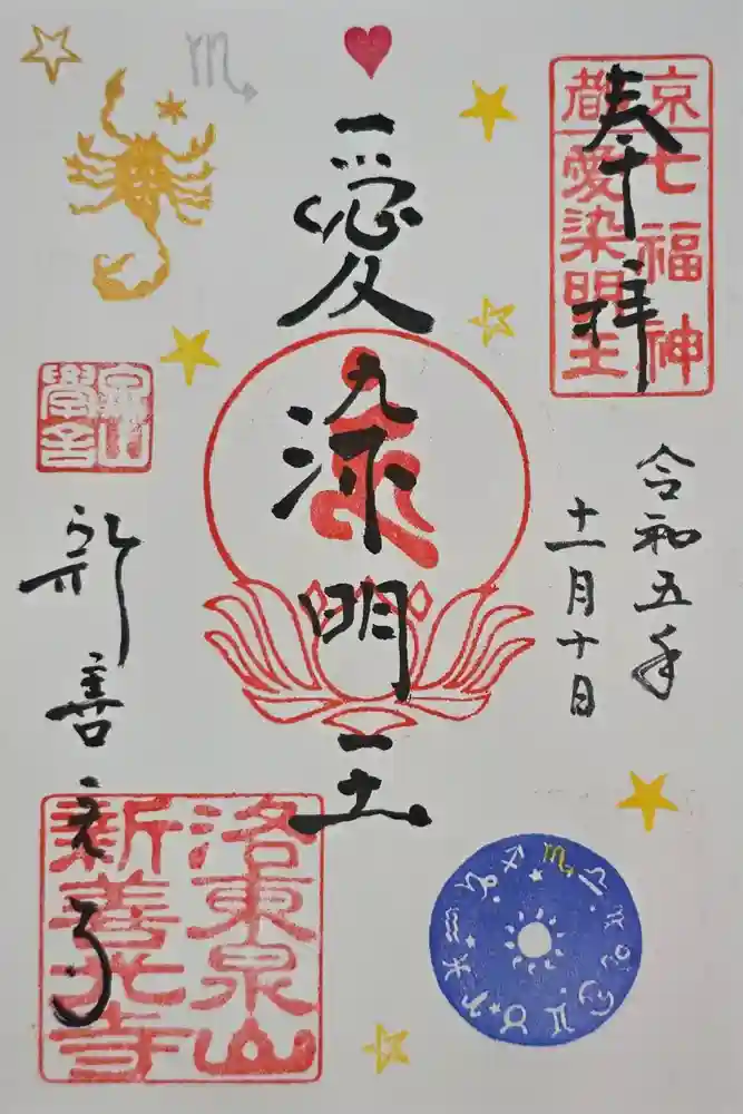 一條殿 新善光寺の御朱印