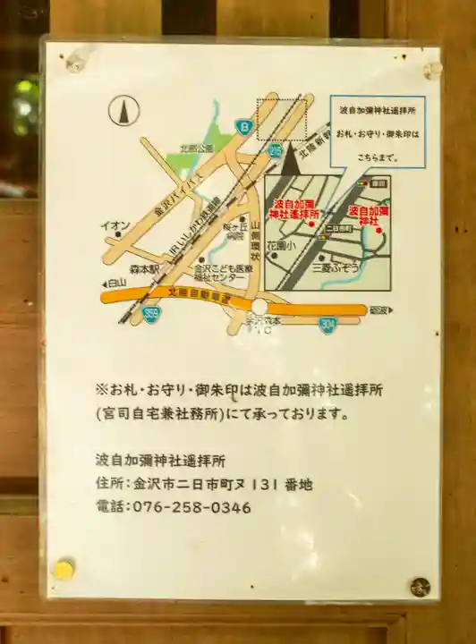 日本唯一香辛料の神 波自加彌神社(石川県)