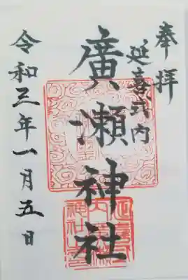 廣瀬神社の御朱印