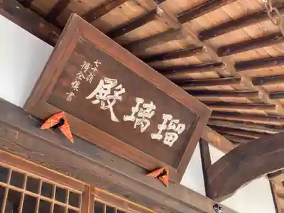 秩父札所十三番 慈眼寺の本殿・本堂