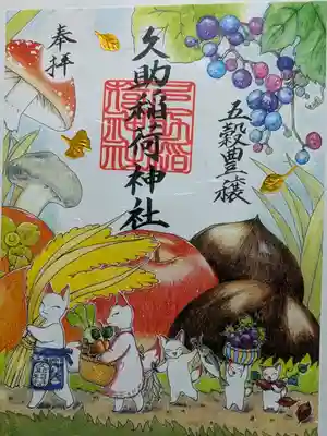 久助稲荷神社(千葉県)