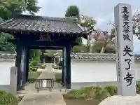 光了寺(茨城県)