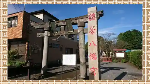 鶴峯八幡宮(茨城県)