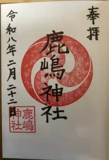 鹿嶋神社の御朱印 2026年02月