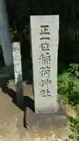 正一位稲荷神社のその他建物
