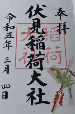 伏見稲荷大社の御朱印