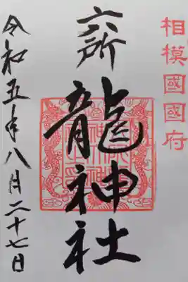 〖御朱印105〗
境内社六所龍神社